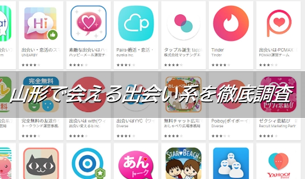 出会い系一覧
