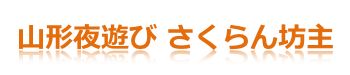 山形のエロ情報 さくらん坊主